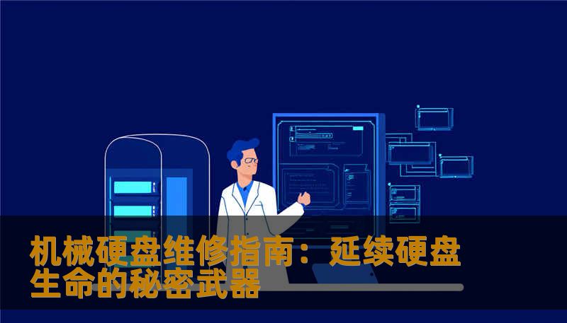 机械硬盘维修指南：延续硬盘生命的秘密武器