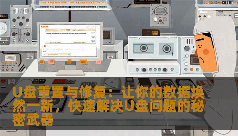 U盘重置与修复：让你的数据焕然一新，快速解决U盘问题的秘密武器