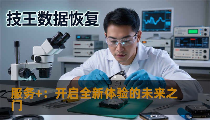 探索“服务+”时代的转型与创新，从细节中感受超越期待的服务力量，助力企业赢得市场新机遇。