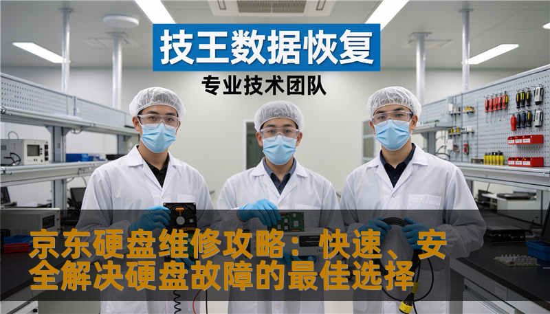 京东硬盘维修攻略：快速、安全解决硬盘故障的最佳选择