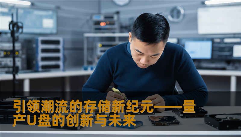 引领潮流的存储新纪元——量产U盘的创新与未来