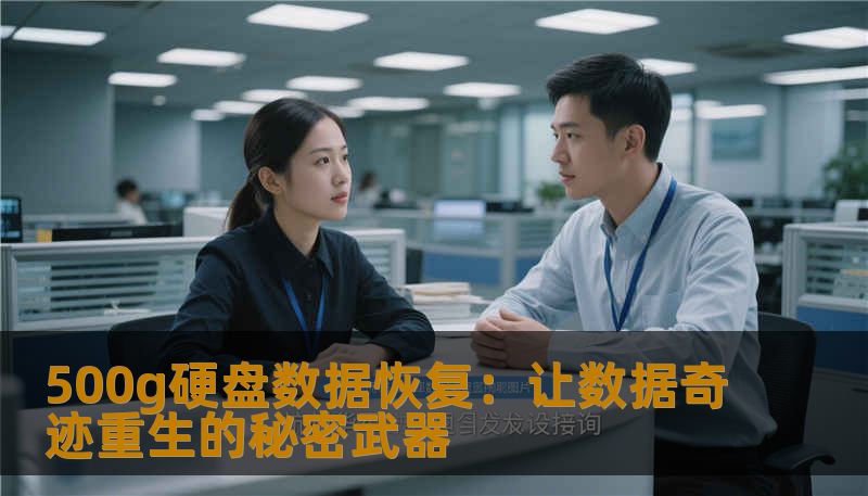 遭遇硬盘数据丢失？如何高效、安全地恢复500g硬盘中的宝贵资料？本文全面揭秘硬盘数据恢复的技巧与方法，助你轻松应对数据危机！