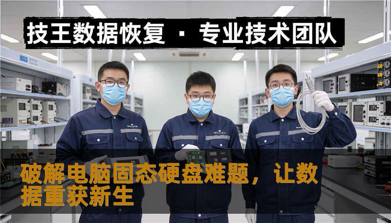 探索固态硬盘维修的秘密，从故障分析到修复解决方案，帮你轻松应对硬盘问题，保障数据安全。