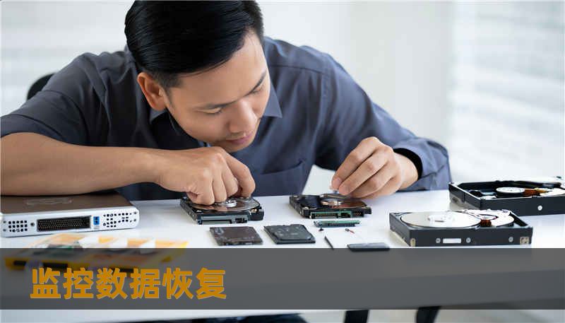 监控数据恢复