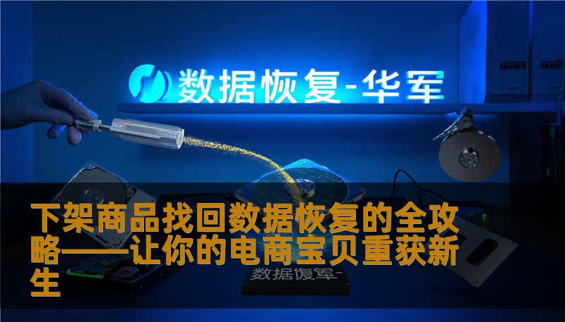 下架商品找回数据恢复的全攻略——让你的电商宝贝重获新生 下架商品找回数据恢复的全攻略——让你的电商宝贝重获新生