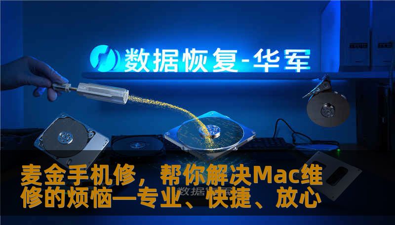 麦金手机修，帮你解决Mac维修的烦恼—专业、快捷、放心
