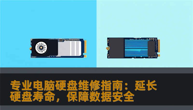 本文深入探讨电脑硬盘维修的关键方法与技巧，从硬盘常见故障到故障修复的全流程，为你提供实用的解决方案，确保数据安全，延长硬盘使用寿命。