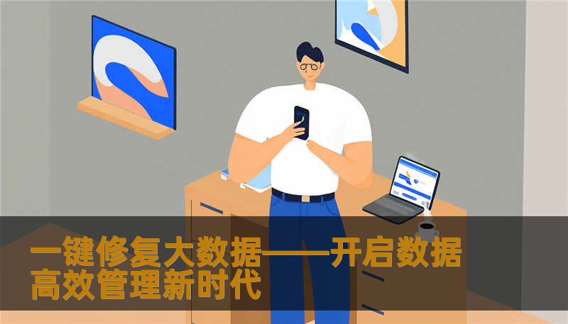 一键修复大数据——开启数据高效管理新时代