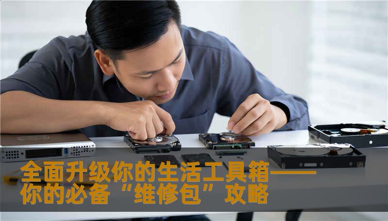 全面升级你的生活工具箱——你的必备“维修包”攻略