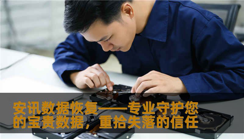安讯数据恢复——专业守护您的宝贵数据，重拾失落的信任                    在当今这个信息高速发展的时代，数据已然成为企业和个人不可或缺的资产。无论是公司重要的商务资料，还是个人珍贵的照片视频，一旦丢失，都会带来无法估量的损失和痛苦。数据丢失的原因五花八门：硬盘故障、意外删除、病毒攻击、系统崩溃，甚至自然灾害都可能成为引发数据灾难的罪魁祸首。    面对这一切，许多人选择束手无策，