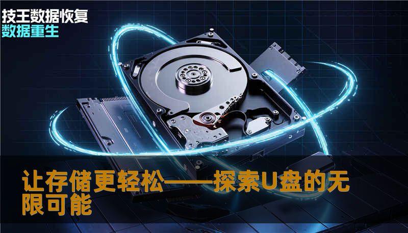 了解U盘的多功能优势与实用场景，发现存储不再是难题，让数据传输变得简单高效。