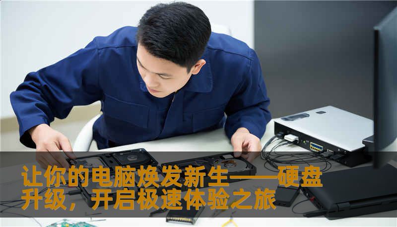 让你的电脑焕发新生——硬盘升级，开启极速体验之旅