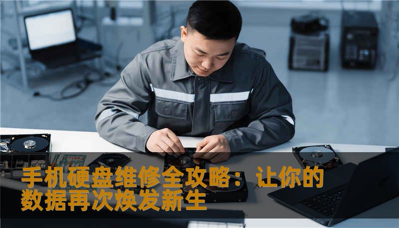 手机硬盘出现问题？不用担心！本文将为你详细解析手机硬盘故障的原因、维修方法及预防技巧，助你轻松应对硬盘危机，把握手机数据的生命线。