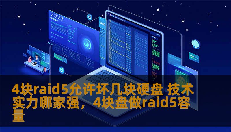 在RAID5阵列中，数据冗余和存储性能的平衡是很多企业和个人用户关注的问题。那么，4块硬盘的RAID5阵列究竟可以容忍几块硬盘损坏？不同厂商的技术实力又如何影响RAID5的可靠性与性能？本文将为您详细解析。