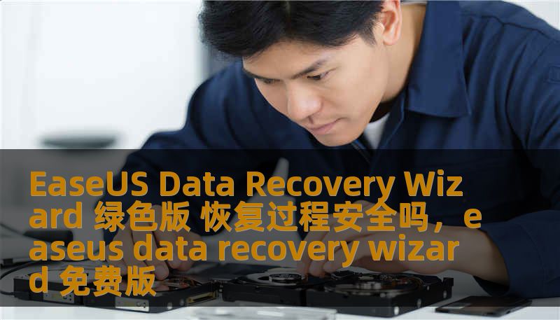 EaseUS Data Recovery Wizard 绿色版 恢复过程安全吗，easeus data recovery wizard 免费版