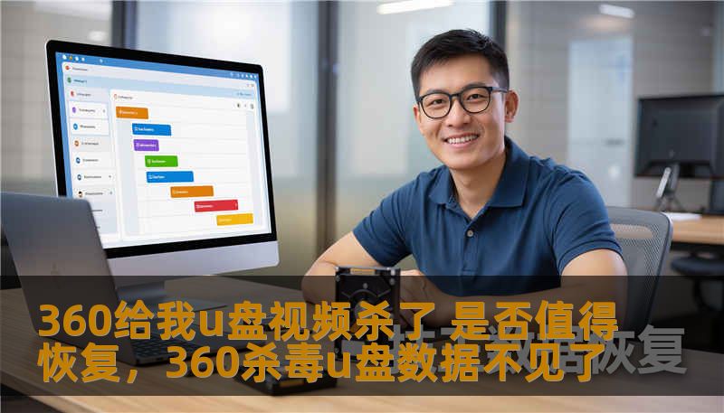 360给我u盘视频杀了 是否值得恢复,360杀毒u盘数据不见了 360给我u盘视频杀了 是否值得恢复,360杀毒u盘数据不见了