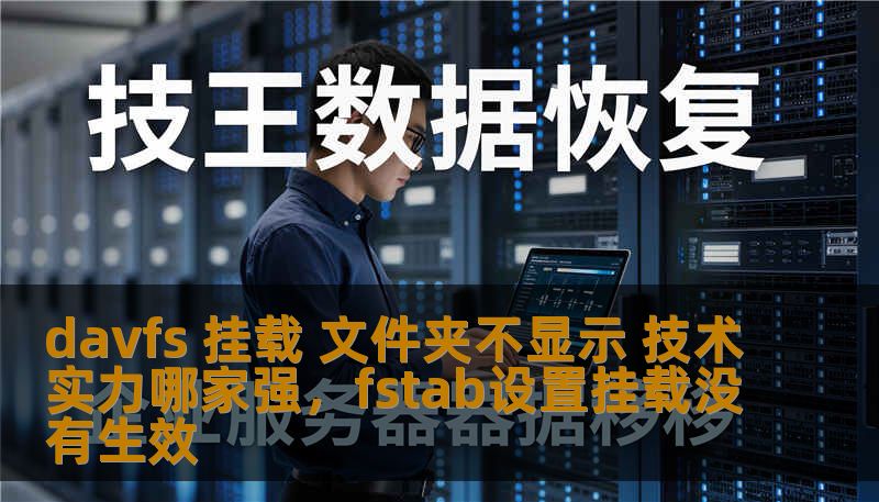 davfs 挂载 文件夹不显示 技术实力哪家强，fstab设置挂载没有生效