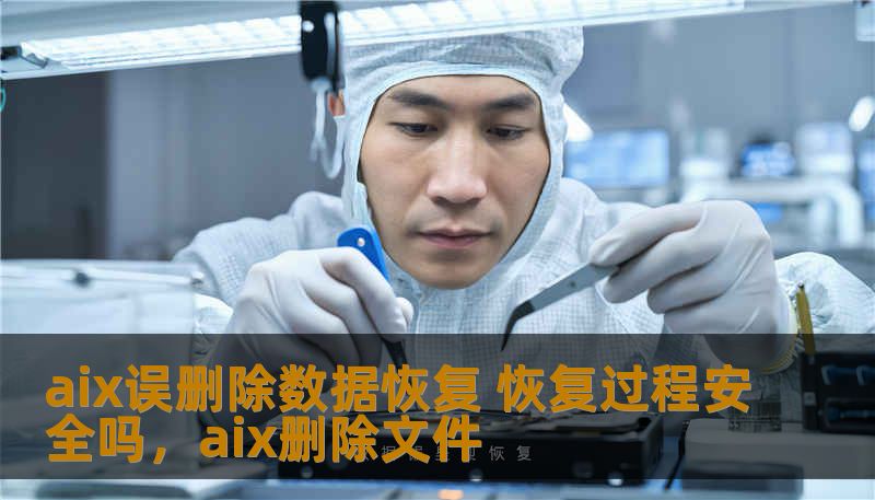 aix误删除数据恢复 恢复过程安全吗，aix删除文件