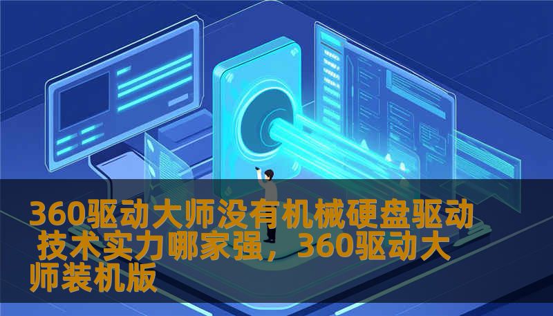 360驱动大师没有机械硬盘驱动 技术实力哪家强，360驱动大师装机版