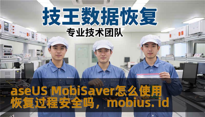 aseUS MobiSaver怎么使用 恢复过程安全吗，mobius. id                    ASEUSMobiSaver是一款强大的手机数据恢复工具，它能帮助用户从各种存储设备中恢复丢失的文件。本文将介绍如何使用ASEUSMobiSaver进行数据恢复，并解答关于恢复过程安全性的问题。    ASEUSMobiSaver,手机数据恢复,数据丢失恢复,数据恢复工具,数据恢复过