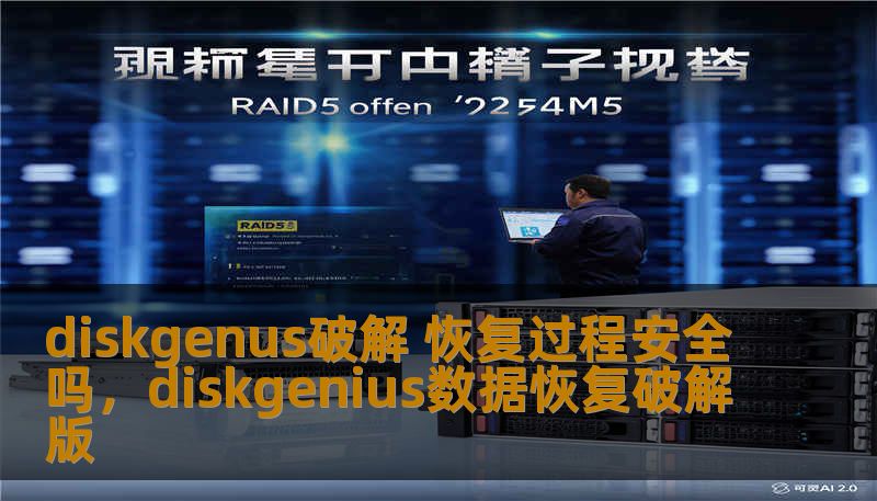 diskgenus破解 恢复过程安全吗，diskgenius数据恢复破解版