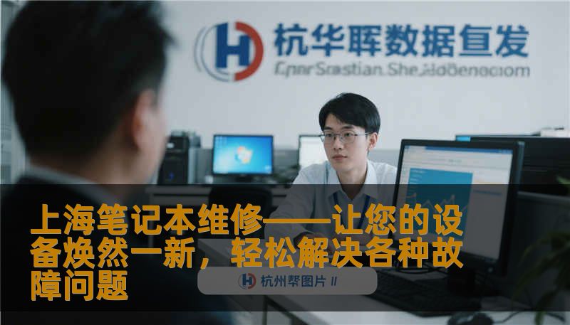 上海笔记本维修——让您的设备焕然一新，轻松解决各种故障问题