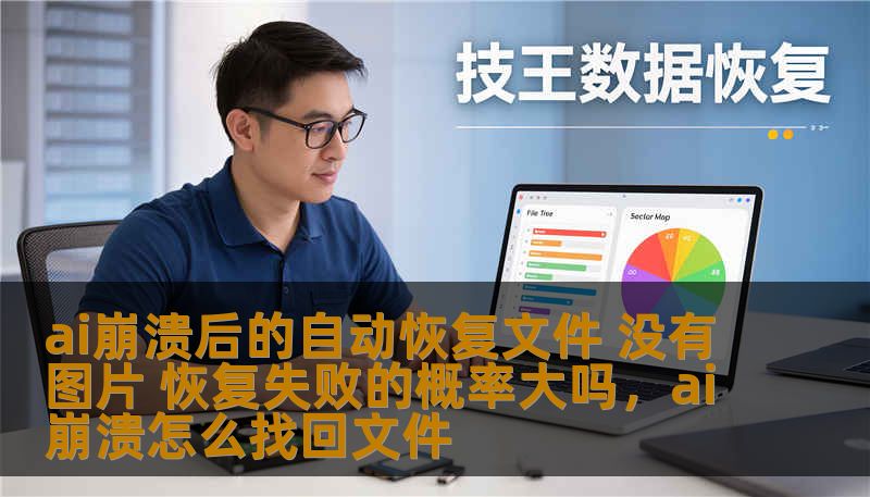 ai崩溃后的自动恢复文件 没有图片 恢复失败的概率大吗，ai崩溃怎么找回文件