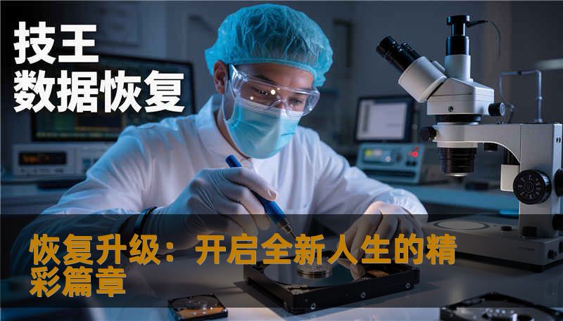 恢复升级：开启全新人生的精彩篇章