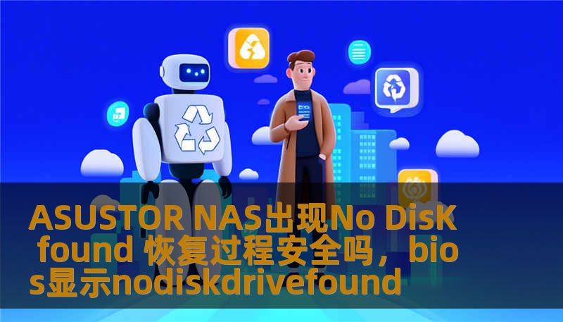 ASUSTOR NAS出现No DisK found 恢复过程安全吗，bios显示nodiskdrivefound
