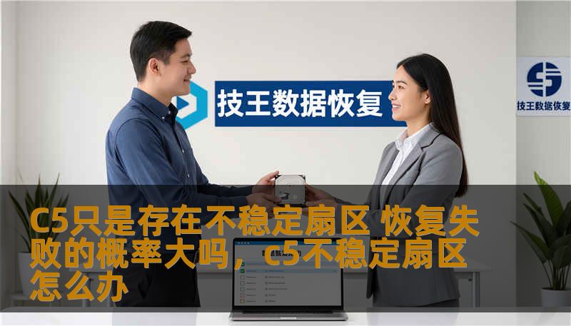C5只是存在不稳定扇区 恢复失败的概率大吗,c5不稳定扇区怎么办 C5只是存在不稳定扇区 恢复失败的概率大吗,c5不稳定扇区怎么办