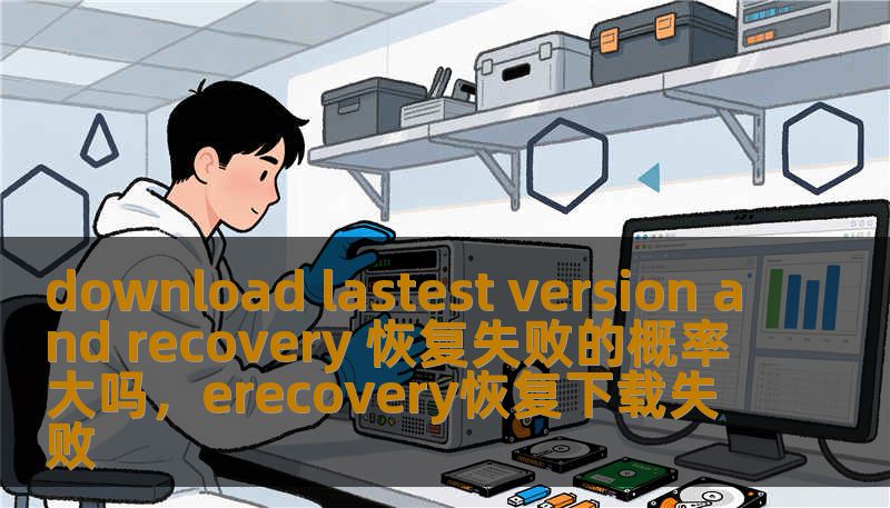 本文将探讨使用最新版恢复软件进行数据恢复的安全性与稳定性，分析下载最新版的必要性及其对恢复成功率的影响，帮助用户解决数据丢失问题。