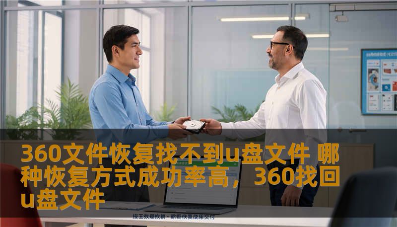 360文件恢复找不到u盘文件 哪种恢复方式成功率高，360找回u盘文件