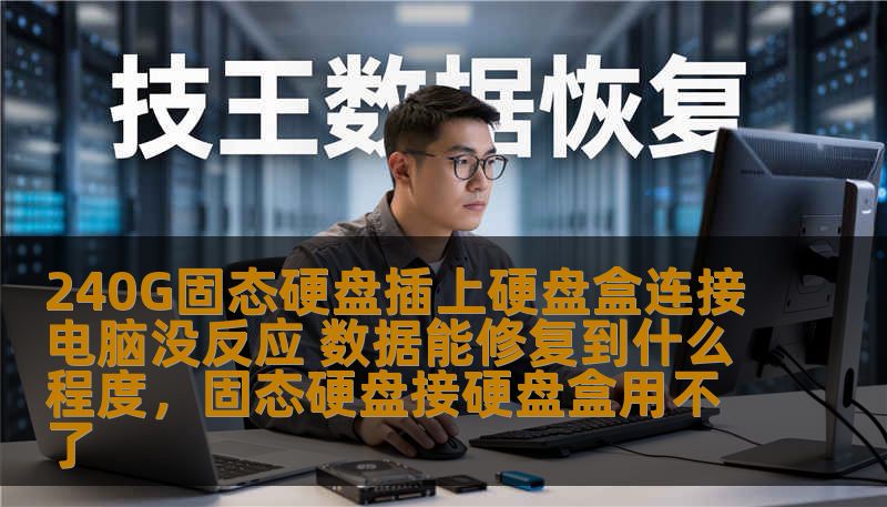 240G固态硬盘插上硬盘盒连接电脑没反应 数据能修复到什么程度，固态硬盘接硬盘盒用不了