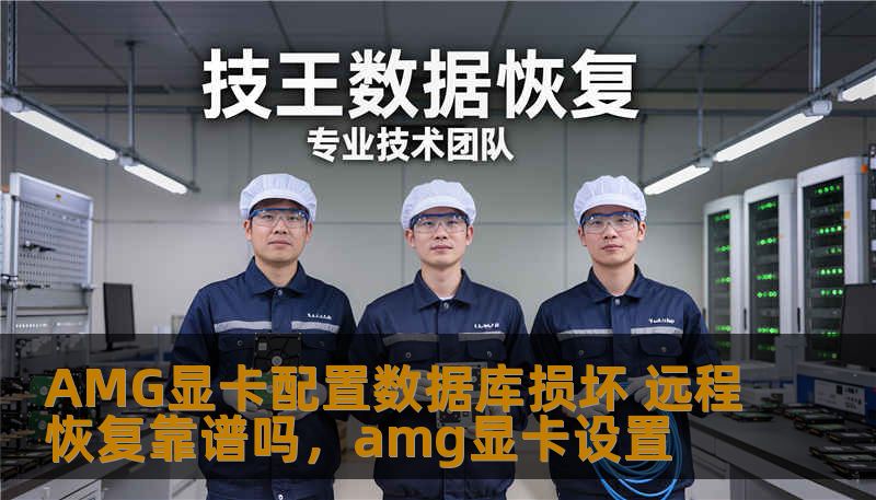 当AMG显卡配置数据库遭遇损坏时，是否可以通过远程恢复来解决问题？本文将深入探讨这一技术问题，并为用户提供实用的解决方案。
