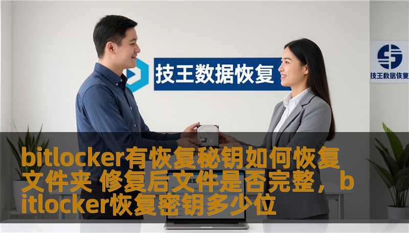 bitlocker有恢复秘钥如何恢复文件夹 修复后文件是否完整，bitlocker恢复密钥多少位