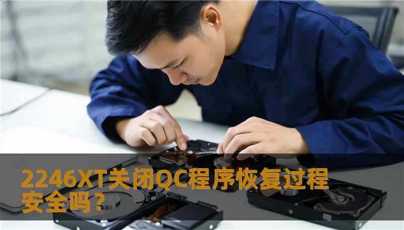 2246XT关闭QC程序恢复过程安全吗？