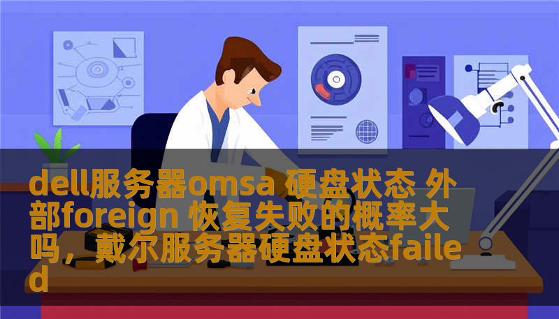 dell服务器omsa 硬盘状态 外部foreign 恢复失败的概率大吗，戴尔服务器硬盘状态failed