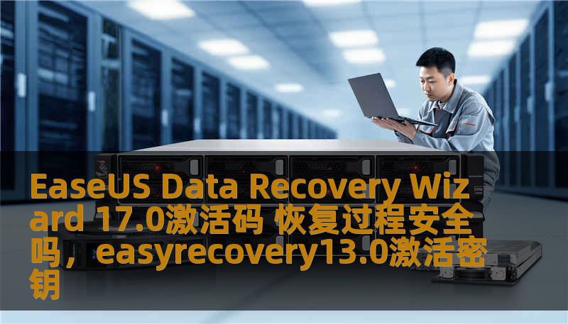 EaseUS Data Recovery Wizard 17.0激活码 恢复过程安全吗,easyrecovery13.0激活密钥 EaseUS Data Recovery Wizard 17.0激活码 恢复过程安全吗,easyrecovery13.0激活密钥