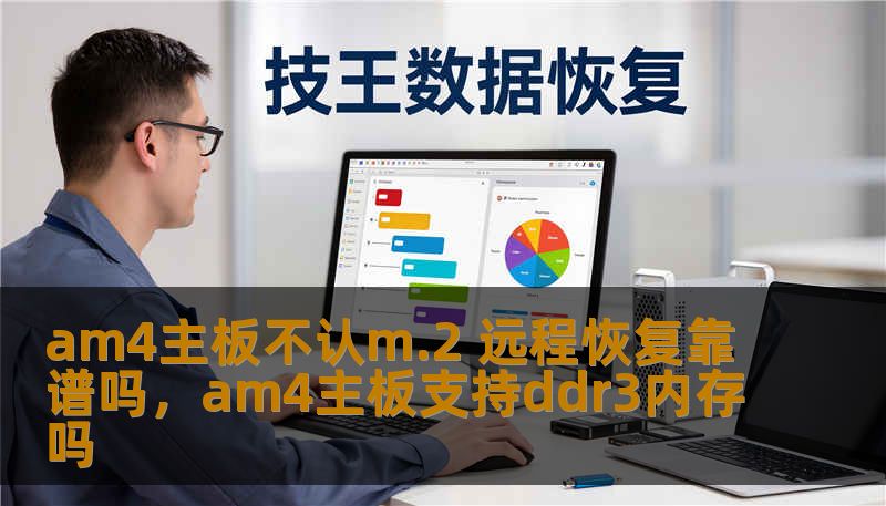 am4主板不认m.2 远程恢复靠谱吗，am4主板支持ddr3内存吗