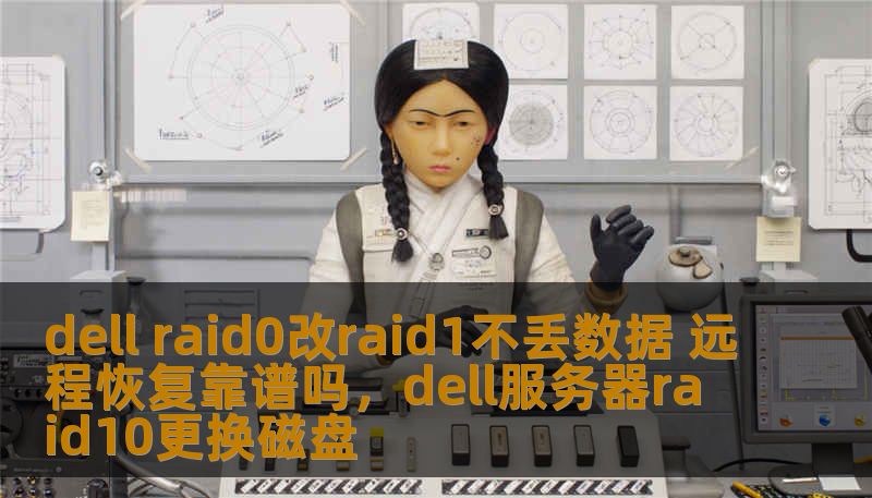 dell raid0改raid1不丢数据 远程恢复靠谱吗，dell服务器raid10更换磁盘