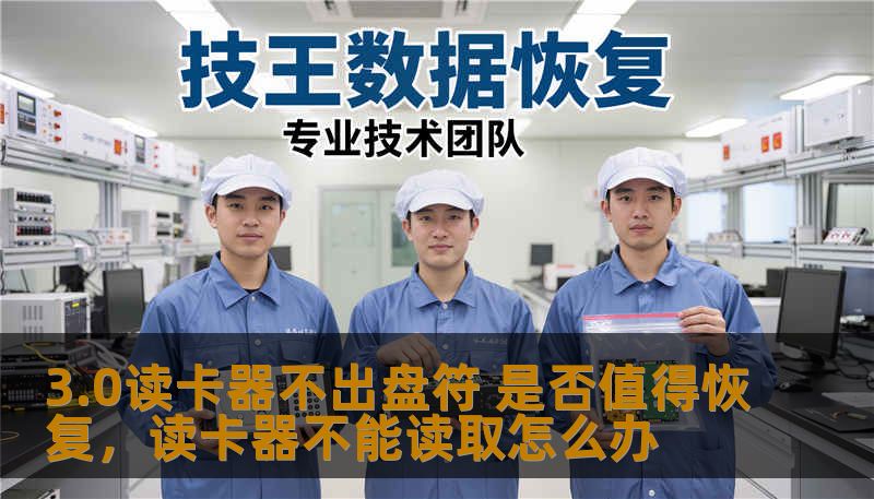 在使用电脑和各种数码设备时，读卡器作为必备配件常常帮助我们快速地读取SD卡、TF卡等存储设备中的数据。但如果3.0读卡器突然不出盘符，应该如何应对？是否值得尝试恢复？本文将深入分析读卡器不出盘符的原因及解决方法，帮助用户做出明智选择。