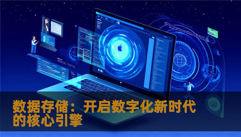 在数字化快速发展的今天，数据存储已成为企业和个人实现信息管理、创新升级的关键。本文将深入探讨数据存储的现状、技术趋势及未来发展，为你揭示数字世界背后的稳固基石。
