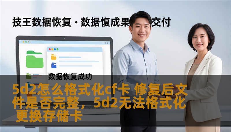 5d2怎么格式化cf卡 修复后文件是否完整，5d2无法格式化 更换存储卡
