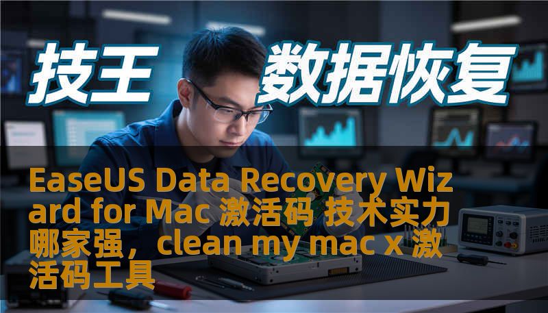 EaseUS Data Recovery Wizard for Mac 激活码 技术实力哪家强，clean my mac x 激活码工具