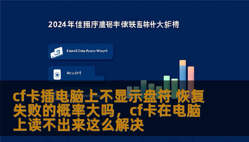 cf卡插电脑上不显示盘符 恢复失败的概率大吗，cf卡在电脑上读不出来这么解决