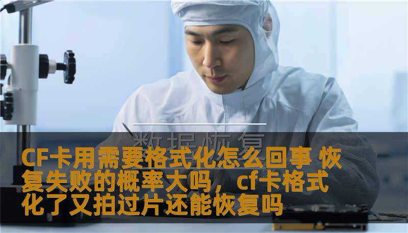 CF卡用需要格式化怎么回事 恢复失败的概率大吗，cf卡格式化了又拍过片还能恢复吗