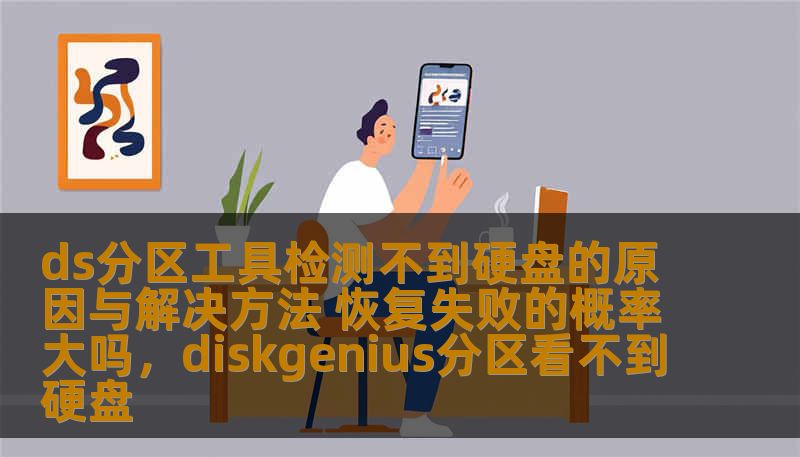 ds分区工具检测不到硬盘的原因与解决方法 恢复失败的概率大吗，diskgenius分区看不到硬盘