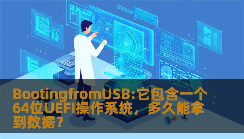 BootingfromUSB:它包含一个64位UEFI操作系统,多久能拿到数据? BootingfromUSB:它包含一个64位UEFI操作系统,多久能拿到数据?