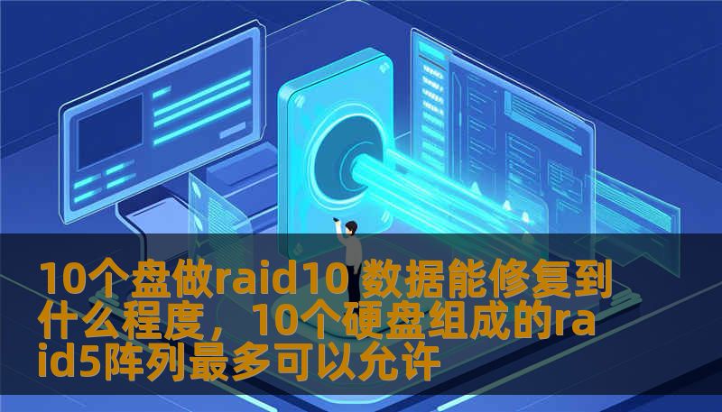 10个盘做raid10 数据能修复到什么程度，10个硬盘组成的raid5阵列最多可以允许