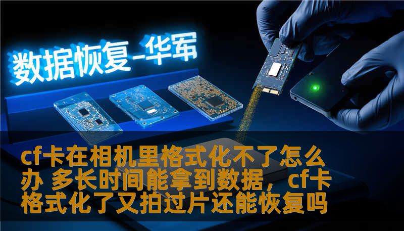cf卡在相机里格式化不了怎么办 多长时间能拿到数据,cf卡格式化了又拍过片还能恢复吗 cf卡在相机里格式化不了怎么办 多长时间能拿到数据,cf卡格式化了又拍过片还能恢复吗